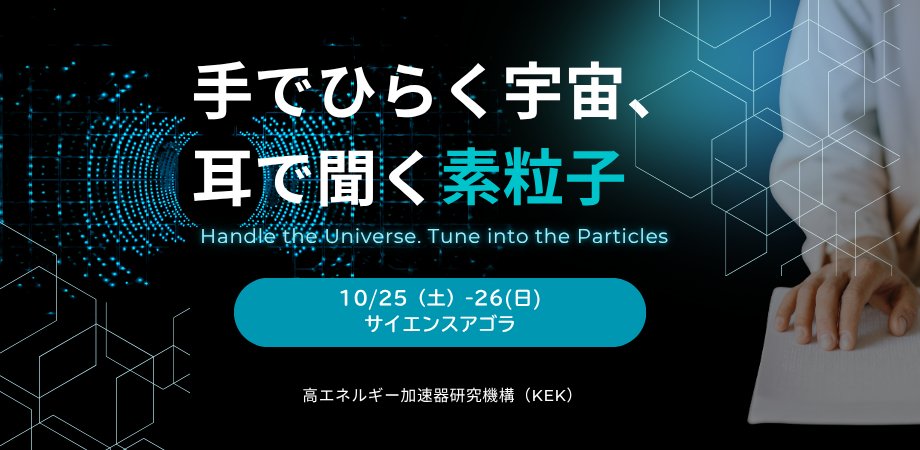 kek_jp's tweet image. ＼ #サイエンスアゴラ2025 今年も出展します❗️／
kek.jp/ja/event/20251…

サイエンスアゴラが掲げる今年のテーマは
「科学とくらし ともに語り 紡ぐ未来」

KEKのブース企画は「手でひらく宇宙、耳で聞く素粒子」…