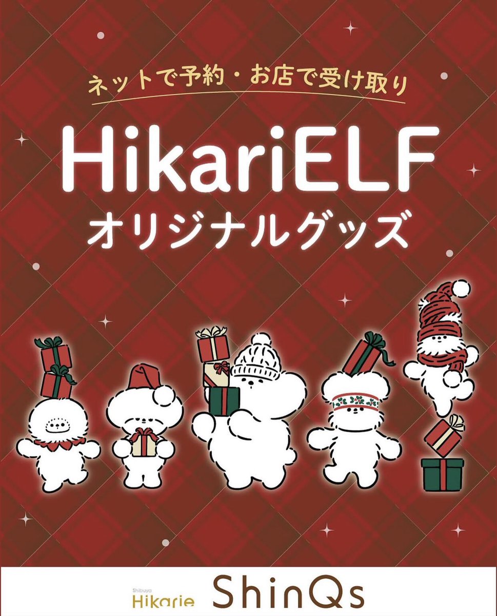 今年もHikariELFのグッズが登場します✨✨ 一部商品は下記オンラインで