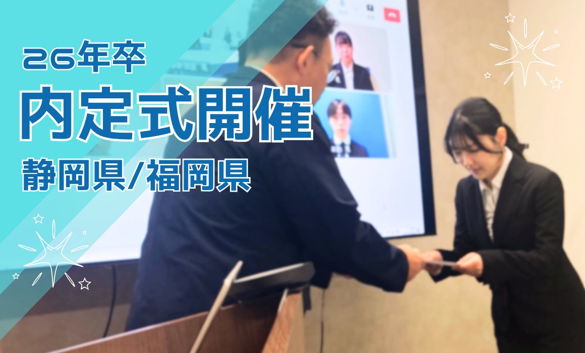 TECHVAN_tokai's tweet image. 🌸内定式を行いました🌸
10月3日（木）に東海支社（浜松・静岡）
10月6日（月）に福岡事業所にて開催しました。
内定証書授与のあと、一人ずつ自己紹介をいただき、フレッシュな思いが伝わる式となりました。春から一緒に新しいスタートを切れるのが楽しみです😊
#内定式
#しずおカンパニー