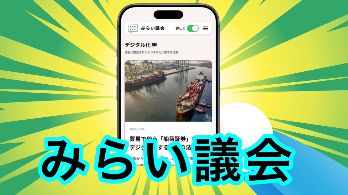 rein_mir_ai's tweet image. 😣「うわぁ〜、ニュースとか国会中継って、なんか難しくて全然わかんないよ〜」

「じゃじゃーん！ #みらい議会」

😳「何これ？」

「今話し合われてる法律案について、優しい言葉と専門用語で切り替えられ、AIアシスタントが教えてくれるチームみらいが開発した道具なんだ」
gikai.team-mir.ai