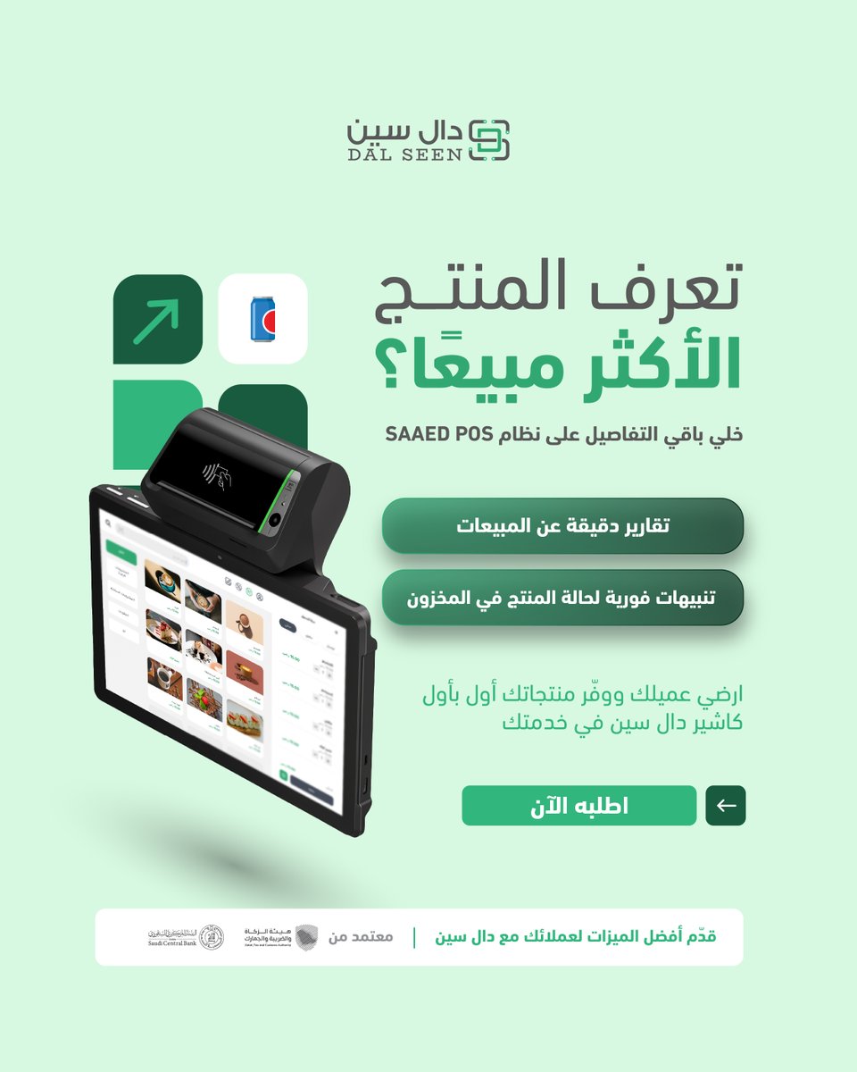 اعرف التقارير المهمة لمبيعاتك وارسم خططك التجارية بدقّة عالية ✅ نظام SAAED POS من دال سين يدعم مشروعك التجاري بأفضل طريقة اطلبه الآن ⏳