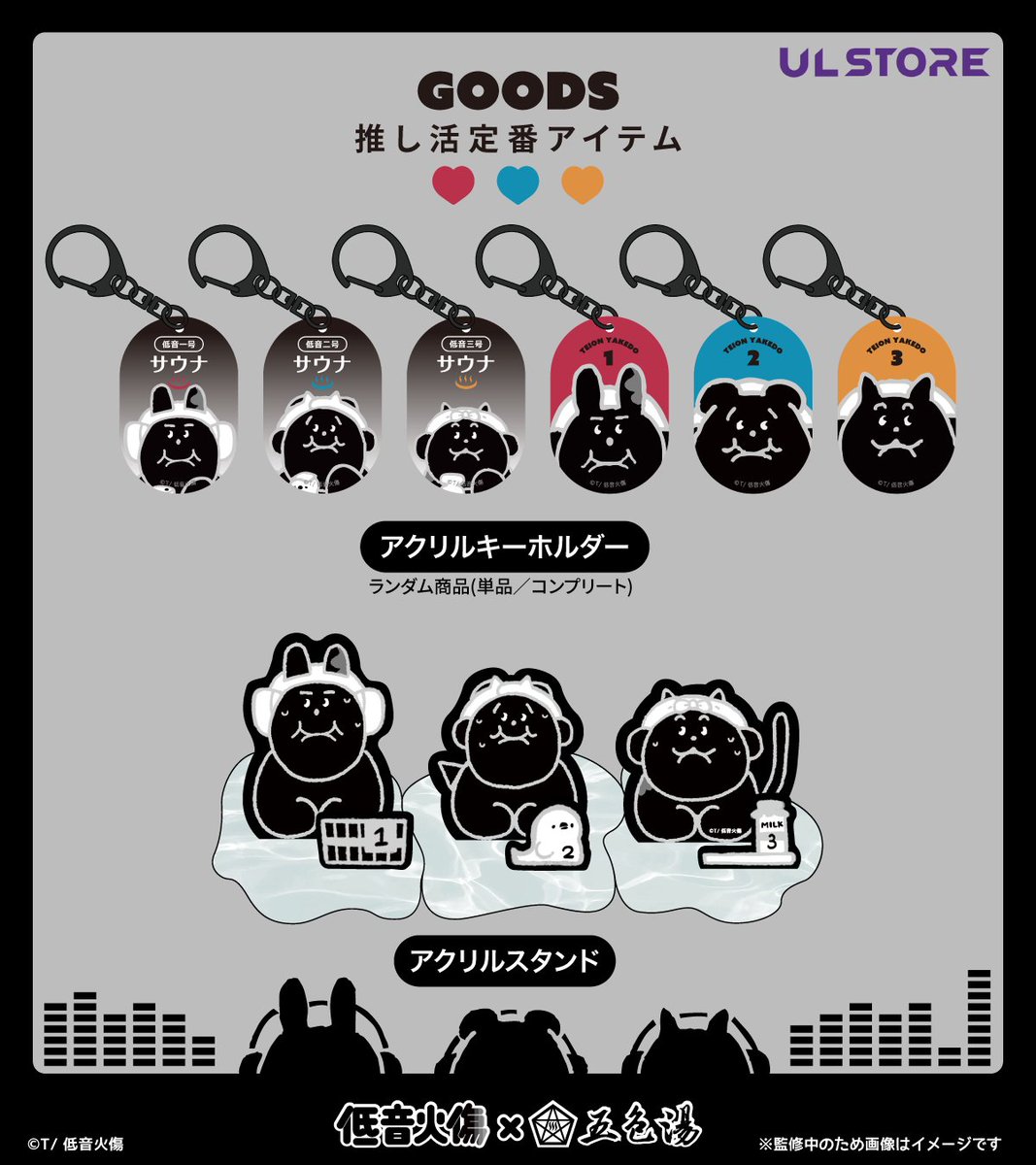 🌟低音たちと毎日いっしょ🌟
通勤もお出かけも、推しグッズがあればテンションUP！

#ウルスト で人気商品をチェック✨

🎧 #低音火傷 グッズはこちらから⇩
utz-store.com/collections/te…

#低音火傷 #ULSTORE
#銭湯 #サウナ #サ活 #低音1号 #低音2号 #低音3号 #低音Youtuber
#グッズ #アニメ #マンガ