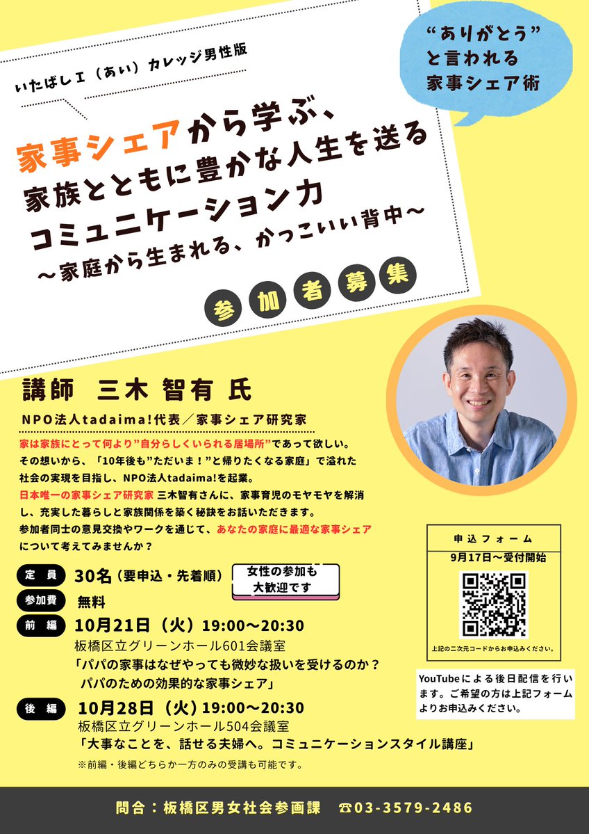 city_itabashi's tweet image. 参加無料!まだ間に合います!
日本唯一の家事シェア研究家 三木智有さんが登壇!
「家事を通して、家族関係をもっと良くしたい」そんなあなたにおすすめのセミナーです。
YouTubeによる後日配信も行います。(申込制)
#家事シェア #夫婦関係 #育児 #家事 #共働き
city.itabashi.tokyo.jp/tetsuduki/jink…