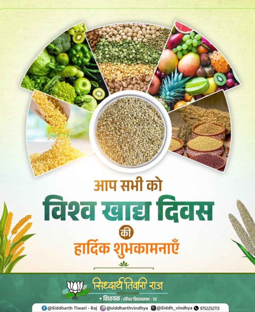 आप सभी को “विश्व खाद्य दिवस” की हार्दिक शुभकामनाएँ!

आइए, हम सभी मिलकर खाद्य सुरक्षा सुनिश्चित करने, पोषण स्तर को सुदृढ़ बनाने और भोजन की बर्बादी को रोकने का दृढ़ संकल्प लें, ताकि प्रत्येक व्यक्ति को पर्याप्त, पौष्टिक और सुरक्षित आहार उपलब्ध हो सके।

#विश्व_खाद्य_दिवस