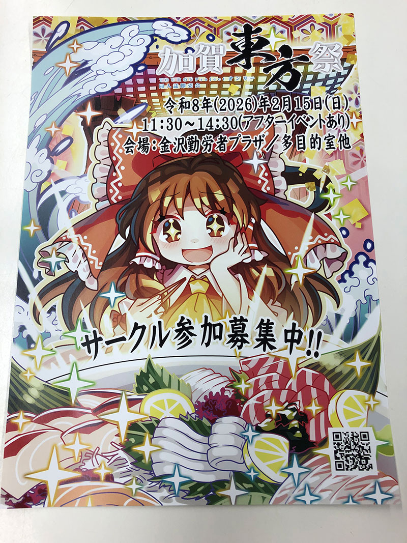 [告知拡散希望]
2026年2月15日に金沢で東方イベントが開催。
前回開催されたイベントは大盛況でした
第2弾です!!

■「加賀東方祭」
  場所:勤労者プラザ
　開催日:2026/02/15

来年はワクワクですね!!
口コミで広げてください
皆さんの協力でイベントが盛り上がります!
kagatoho.com