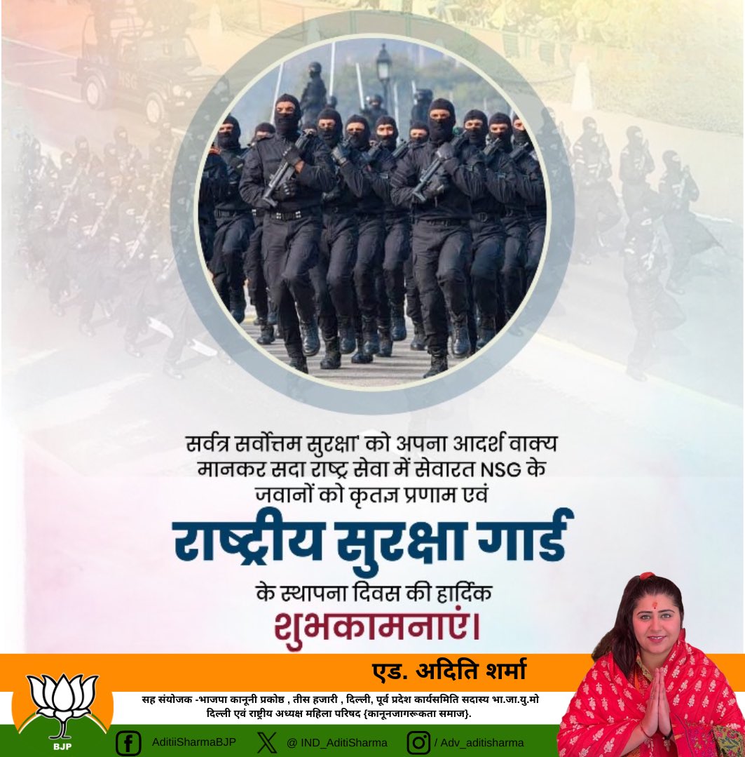 AditiSharma_BJP's tweet photo. सभी देश एवं प्रदेश वासियों को राष्ट्रीय सुरक्षा गार्ड @nsgblackcats के स्थापना दिवस की हार्दिक शुभकामनाएं
राष्ट्र सेवा में समर्पित NSG के वीर जवानों को कोटि-कोटि नमन, जिनका पराक्रम और अनुशासन देश की सर्वोच्च सुरक्षा का प्रतीक है 🪷🇮🇳
जय हिन्द! 🙏
#NSGDay #NationalSecurityGuard https://t.co/IWtn9ZkATa