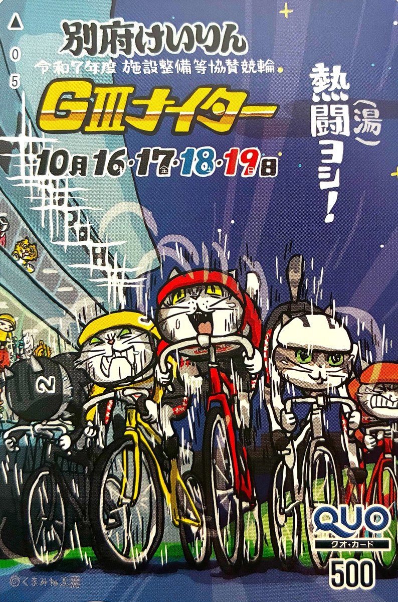 #別府競輪
「施設整備等協賛競輪別府競輪GIIIナイター」フォロー＆リポストキャンペーン🌟
開催を記念して別府競輪オリジナルクオカードを10名様にプレゼント！

応募方法🎯
①<a href="/tkmt_keirin/">高松競輪場</a> フォロー
②この投稿をRP（10/20 8:00〆）
※当選者の方にはDMにてご連絡いたします
#高松けいりん