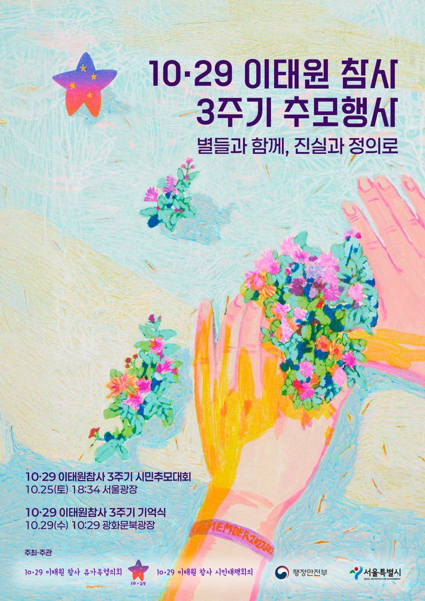 10.29 이태원참사 3주기 추모 행사 "별들과 함께 진실과 정의로"

10.29 이태원 참사가 올해로 벌써 3주기를 맞이했습니다. 진상 규명과 책임자 처벌을 완수하기까지 가야 할 길이 멉니다. 그 날의 진실과 정의를 바로 세우는 그 길에 함께해 주세요.