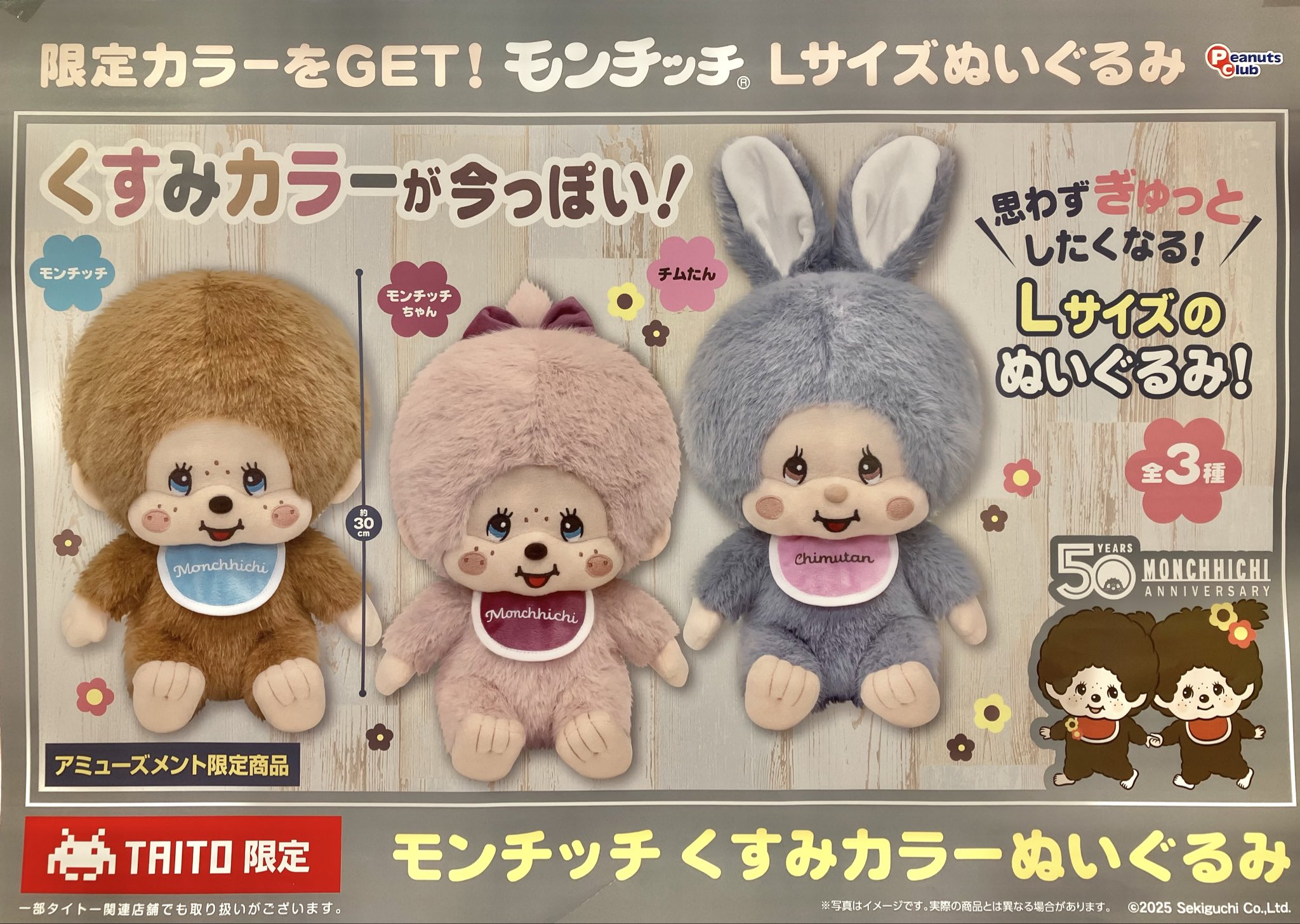 タイトー限定　モンチッチ　くすみカラー　ぬいぐるみ タイステ海老名ビナウォーク店 on X: 