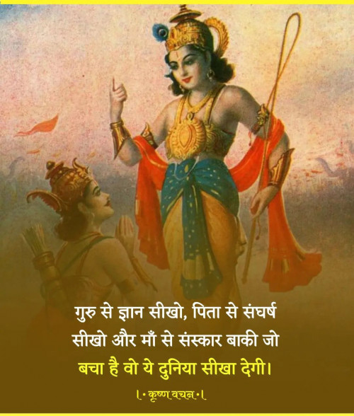 *🌼✨ जीवन का सत्य ✨🌼*

📝 “गुरु से ज्ञान सीखो 📚,
पिता से संघर्ष सीखो 💪,
और माँ से संस्कार 🌸।
बाकी जो बचा है,
वो यह दुनिया सिखा देगी 🌍।”

🌼Jai Shri Krishna 🌼