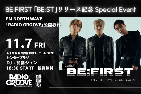 ／
BE:FIRST「BE:ST」リリース記念 Special Event
#ラジグル 公開収録実施決定‼
＼

📅11/7（金）18:30～
📍新千歳空港センタープラザ
ゲスト：BE:FIRST（SOTA、SHUNTO、RYUHEI）

前方優先観覧エリアに
ラジグル部員 200名様をご招待！

▽詳細
fmnorth.co.jp/topics/1531/

#BEFIRST <a href="/BEFIRSTofficial/">BE:FIRST</a>