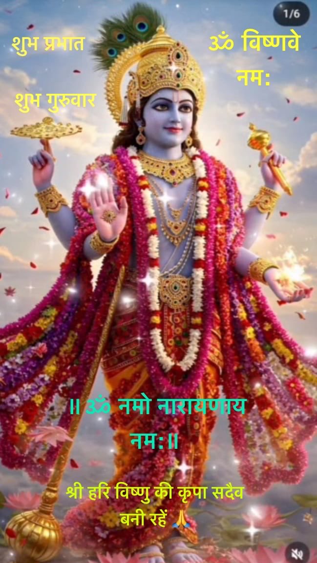 मित्रों को शुभ प्रभात वंदन
🌺🍃🌺🍃🌺🍃🌺🍃🌺🍃

शुभ गुरुवार की मंगलकामनाएँ
💐🦋💐🦋💐🦋💐🦋💐🦋

ॐ नमो भगवते वासुदेवाय नम:
🌹☘️🌹☘️🌹☘️🌹☘️🌹☘️

ॐ लक्ष्मीनारायण नमो नम:
🪷🎋🪷🎋🪷🎋🪷🎋🪷🎋

ॐ वेंकटेश्वराय नमो नम:
🌿🌸🌿🌸🌿🌸🌿🌸🌿🌸

ॐ नमो नारायणाय नम:
🪴🌼🪴🌼🪴🌼🪴🌼🪴🌼