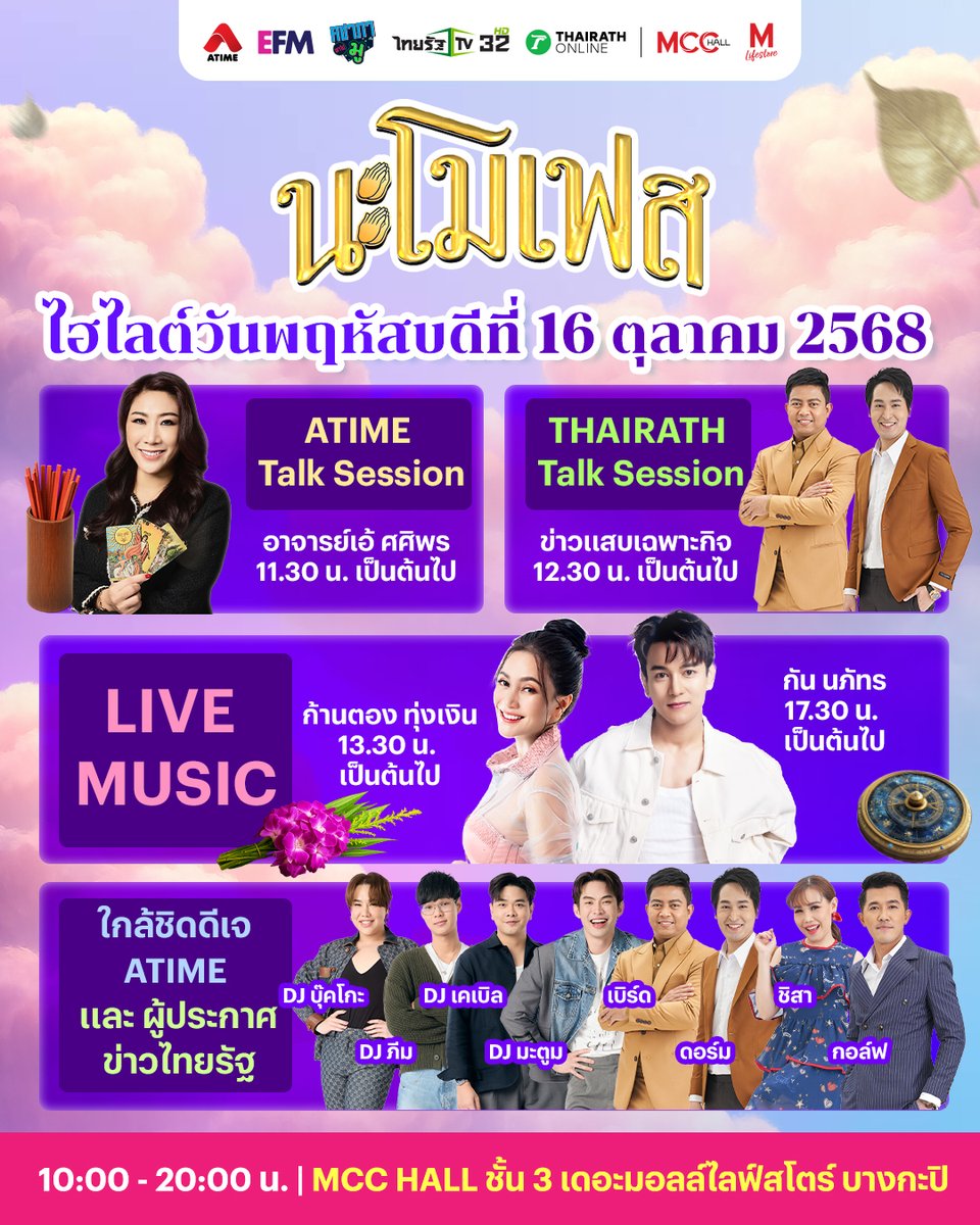 เริ่มแล้ว! #นะโมเฟส วันแรกมีแต่ความปัง
ใครยังไม่มา รีบพุ่งตัวมาด่วน! ความสนุกรออยู่ 🤩🎉
.
ATIME x Thairath ชวนคุณมูให้สุด! ตลอด 4 วันเต็ม!
กระทบไหล่เหล่าดีเจชื่อดังจาก ATIME และผู้ประกาศข่าวชื่อดังจากไทยรัฐ
และเพลิดเพลินไปกับ MINI CONCERT จาก กัน นภัทร , ไอซ์ ศรัณยู , ก้านตอง