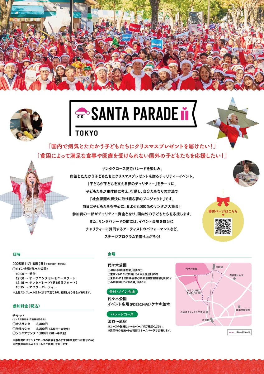 TokyoSantaRun's tweet photo. 来たる11月16日(日)🎅🏻🎄
代々木公園にてイベントを開催します!!

そして、イベントへの参加費の一部をチャリティー資金として使わせていただきます。

ぜひ、あなたも私たちと一緒にサンタ🎅🏻の姿でパレードに参加して、病気とたたかう子どもたちを応援しませんか📣✊🏻 https://t.co/wLMdbNznKS
