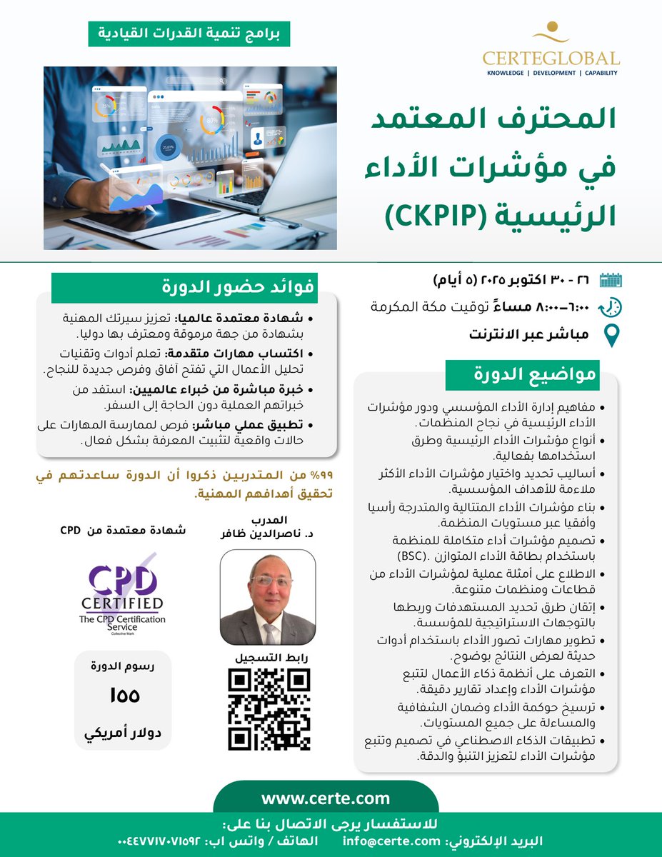 دورة المحترف المعتمد في مؤشرات الأداء الرئيسية (CKPIP)
تنفيذ المدرب: د. ناصرالدين ظافر
بث مباشر أونلاين
التاريخ: 26 - 30 أكتوبر 2025
التوقيت اليومي: 6:00 – 8:00 مساءً بتوقيت مكة
+15 ساعات بعد الدورة عمل فردي على مشروع تطبيقي
🎓 اعتماد من CPD بالمملكة المتحدة

احجز مقعدك الآن: