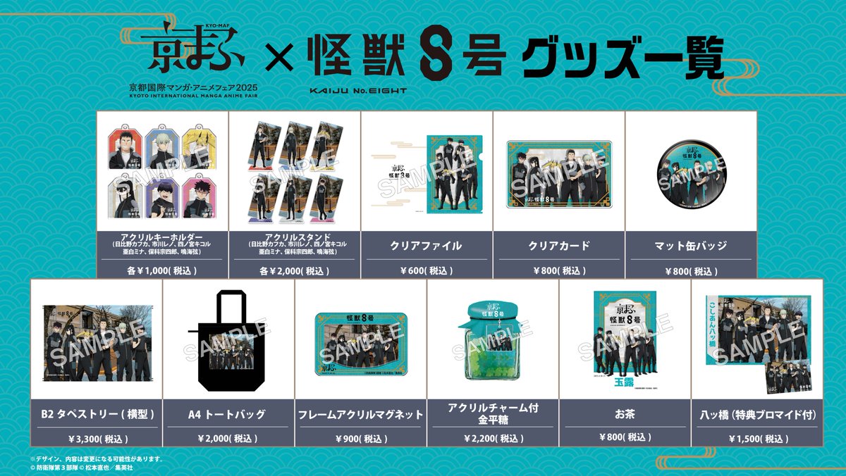*＼ 事後ECにて販売中！ ／*

京まふコラボビジュアル
アニメ『怪獣８号』のオリジナルグッズ🛒
※一部お取扱いの無い商品がございます。

📅販売期間
～10/26(日)23:59

■京まふ公式サイトECサイト
items-store.jp/kyomaf

■アニメイトECサイト
animate-onlineshop.jp/corner/cc/kyom…

<a href="/KaijuNo8_O/">怪獣８号【公式】</a>
#怪獣8号