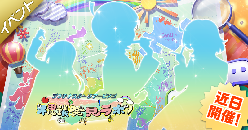 イベント『プラチナスターツアービンゴ～不思議発見ラボ！～』が、10/18（土）15:00から開催されることになりました！
本イベントは『BATTLE OF THEATER』シリーズ 『ROUND2 トライアングル 第1戦』です。
詳細はイベント開催後にお知らせしますので、もう少しだけお待ちください♪
#ミリシタ