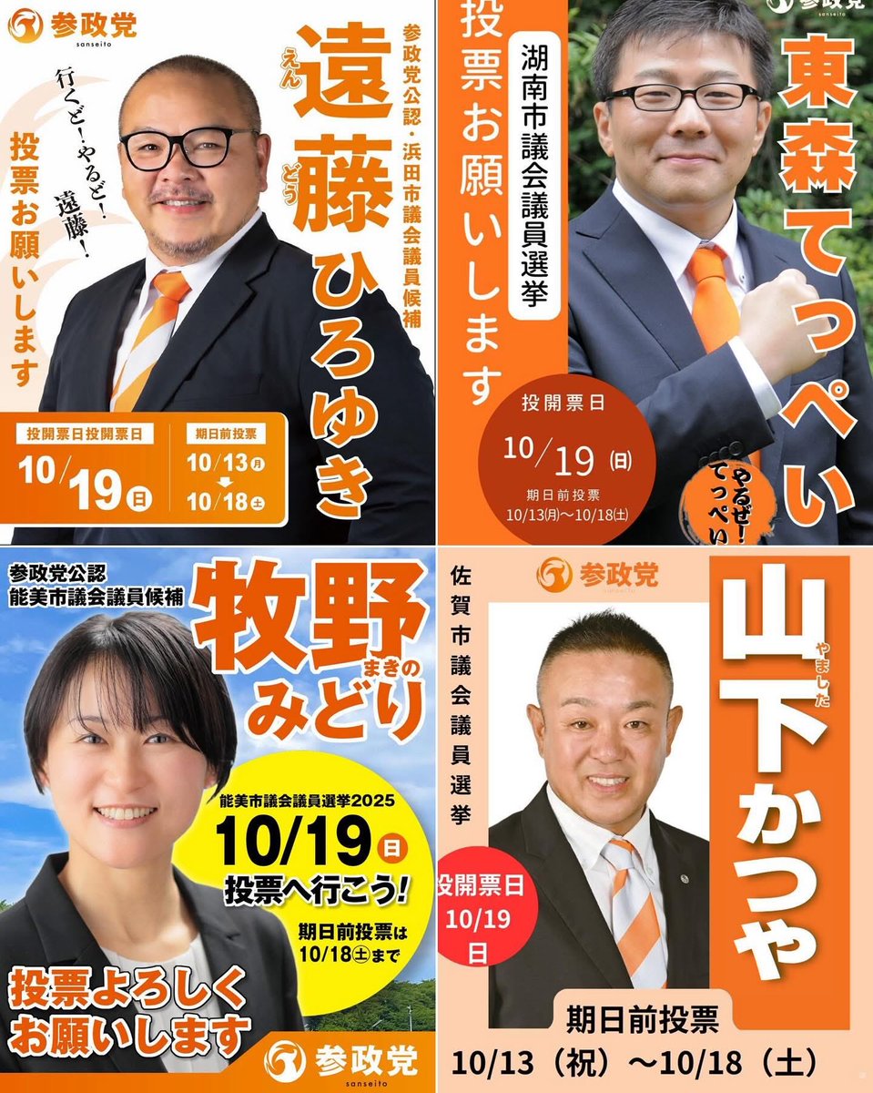 今週も4市で選挙戦始まっています❗️ご支援よろしくお願いいたします🙏
＜石川県＞
#能美市議会議員選挙
#牧野みどり
＜島根県＞
#浜田市議会議員選挙
#遠藤ひろゆき
＜佐賀県＞
#佐賀市議会議員選挙 
#山下かつや
＜滋賀県＞
 #湖南市議会議員選挙
#東森てっぺい