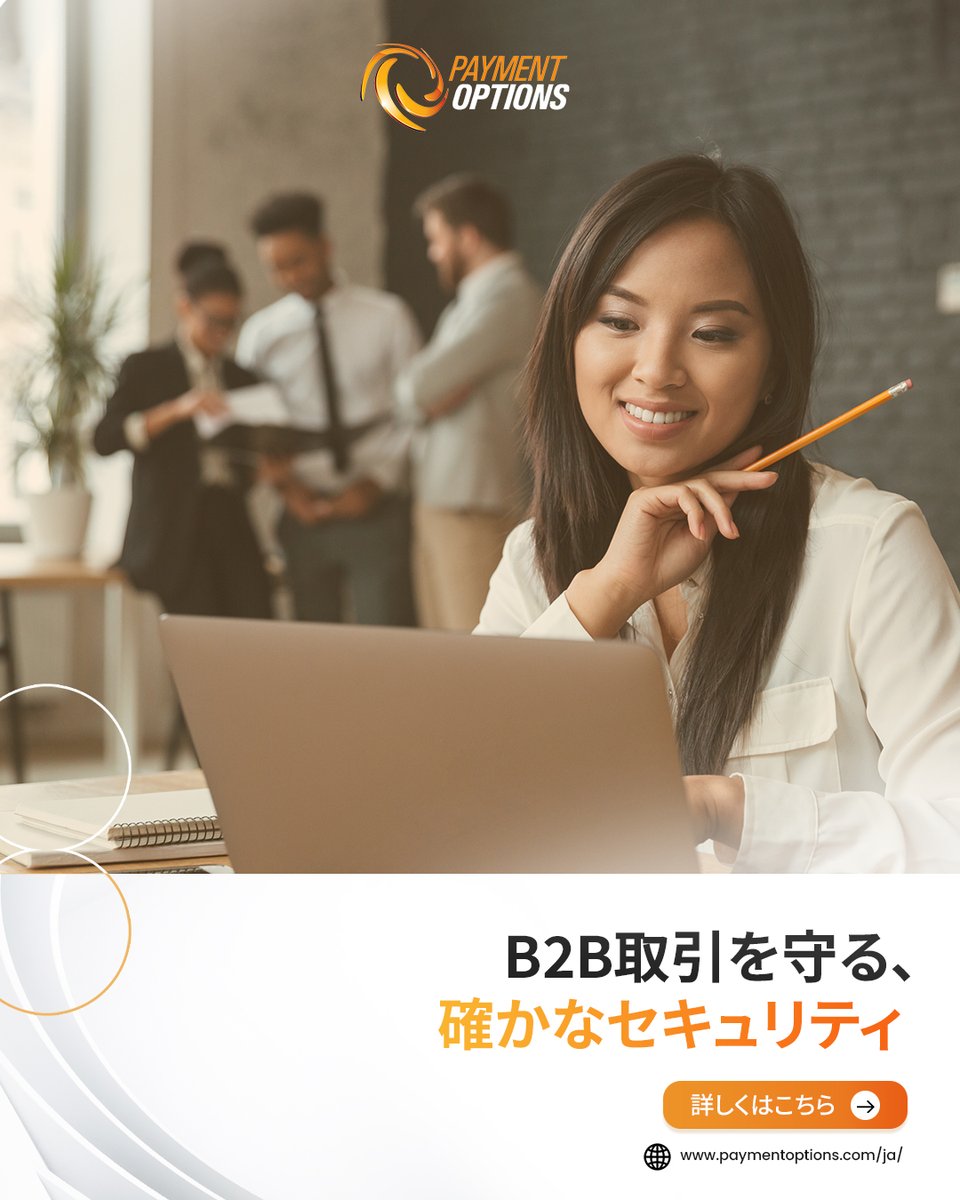 PO_JP_Official's tweet photo. B2B取引には高いリスクや複雑な課題がつきものです。
だからこそ、信頼できる決済パートナーが欠かせません。

当社のプラットフォームは、不正防止ツールとPCI-DSS準拠の高いセキュリティで取引を守り��す。

#PaymentOptions #B2B決済 #決済ソリューション #不正防止 #ビジネス成長 https://t.co/XifwUTgGMx