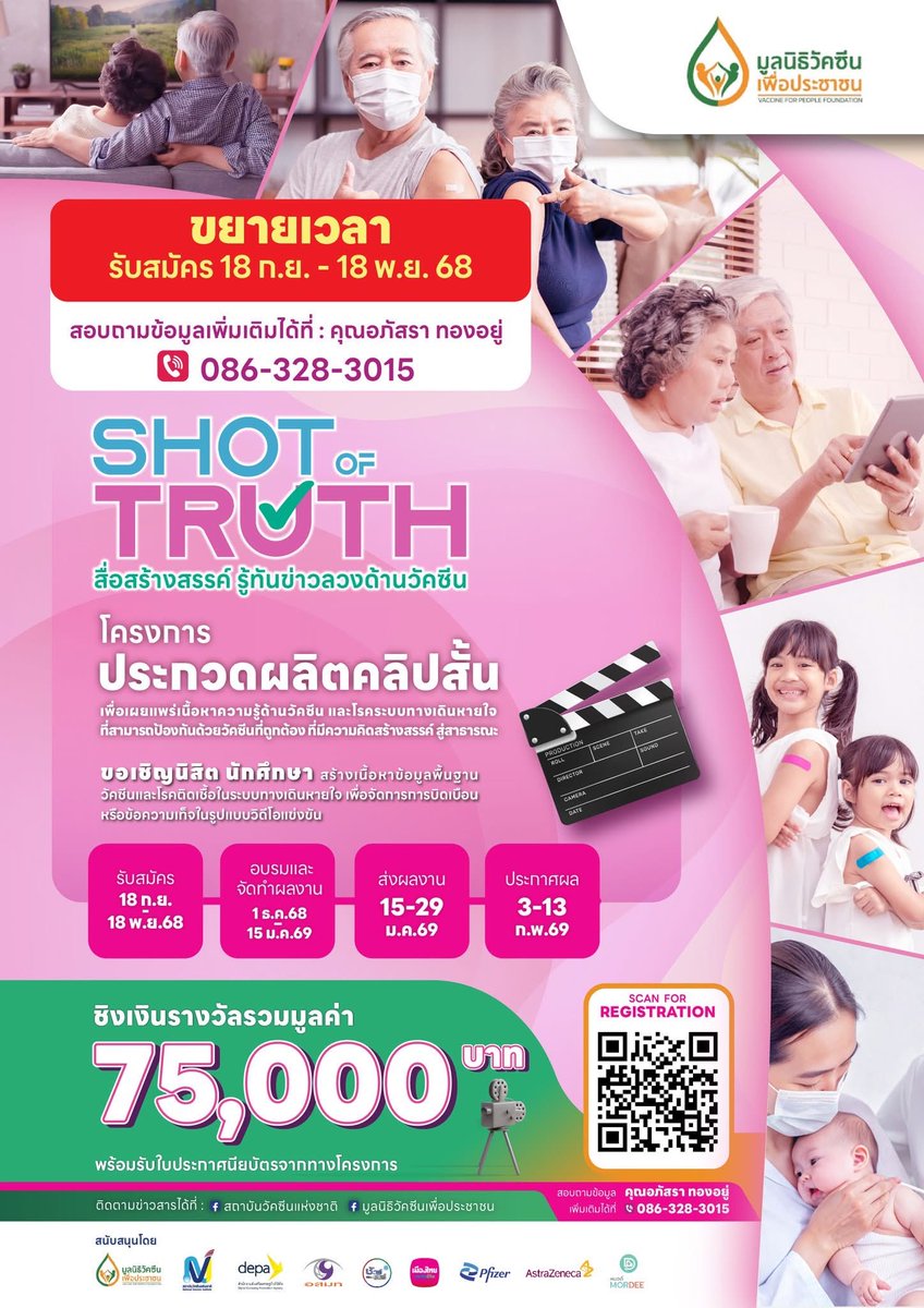 📌ขยายเวลา !!!
เปิดรับสมัครตั้งแต่วันนี้จนถึง – 18 พฤศจิกายน 2568
.
สมัครด่วน!! กิจกรรมดีดี พลาดไม่ได้นะคะ 
.
ติดตามข่าวสารได้ที่ Facebook: สถาบันวัคซีนแห่งชาติ
.
มูลนิธิวัคซีนเพื่อประชาชน
.
รายละเอียดเพิ่มเติม สแกน QR Code