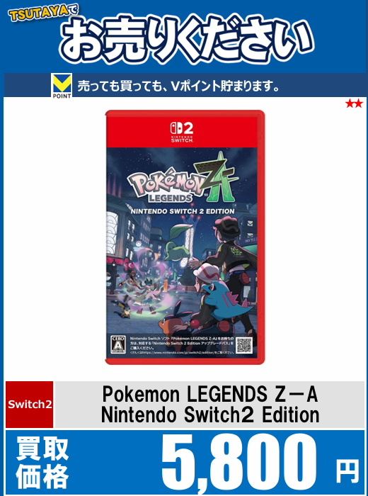ゲーム買取情報】 10/16発売「#Pokemon LEGENDS Z-A」 高価買取実施中