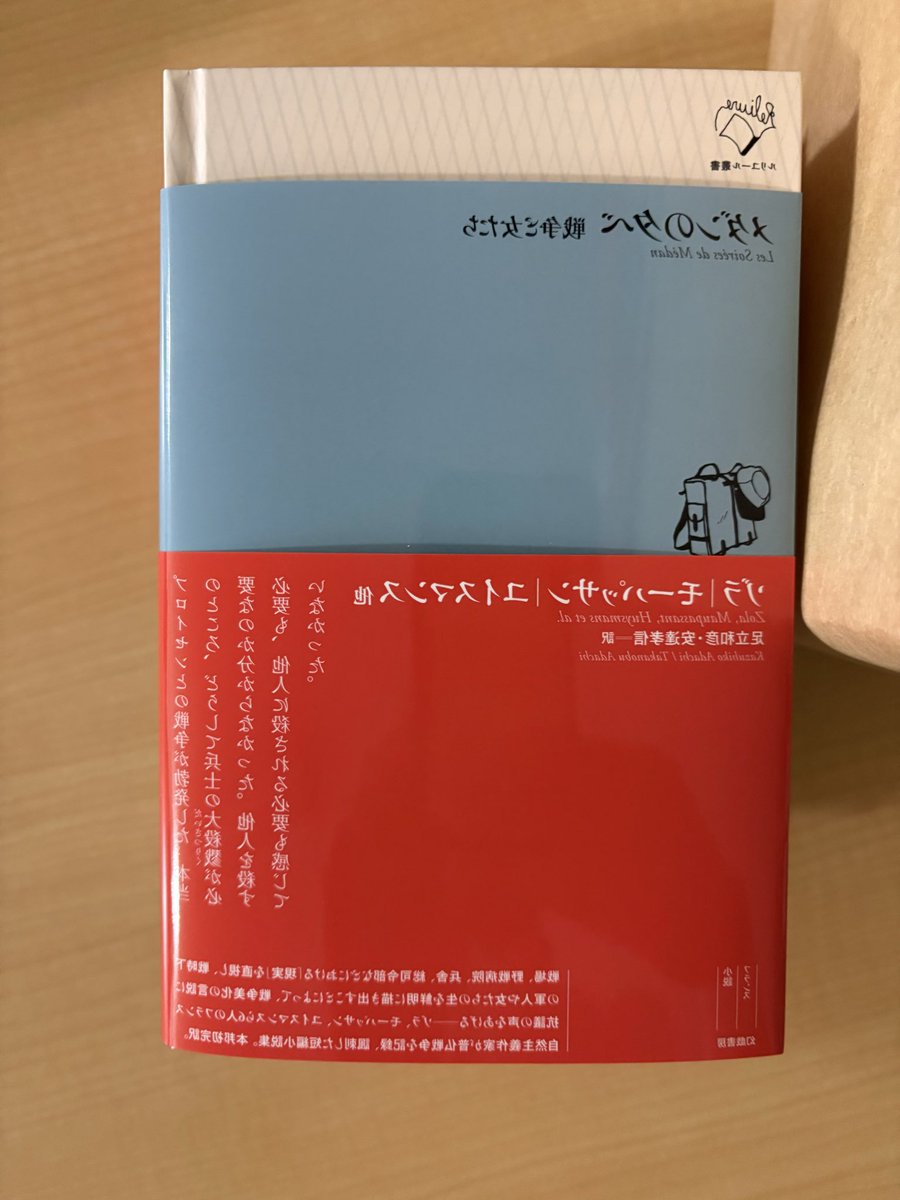 genki89476596's tweet image. ルリユール叢書、ゾラ、モーパッサン、ユイスマン他6人の作家の短編小説集『メダンの夕べ 戦争と女たち』(足立和彦、安達孝信 訳)の見本ができました。23より出荷開始予定です。