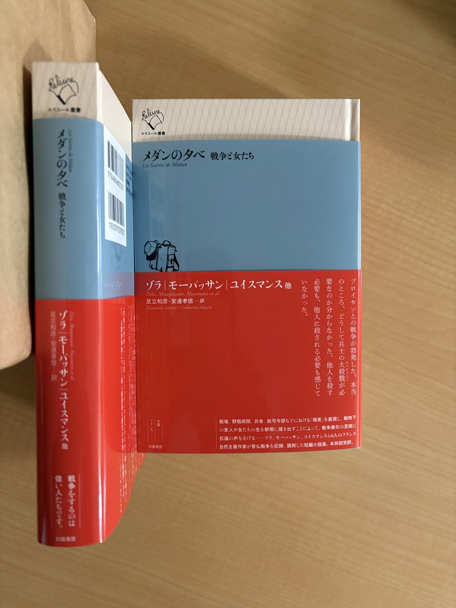 genki89476596's tweet image. ルリユール叢書、ゾラ、モーパッサン、ユイスマン他6人の作家の短編小説集『メダンの夕べ 戦争と女たち』(足立和彦、安達孝信 訳)の見本ができました。23より出荷開始予定です。