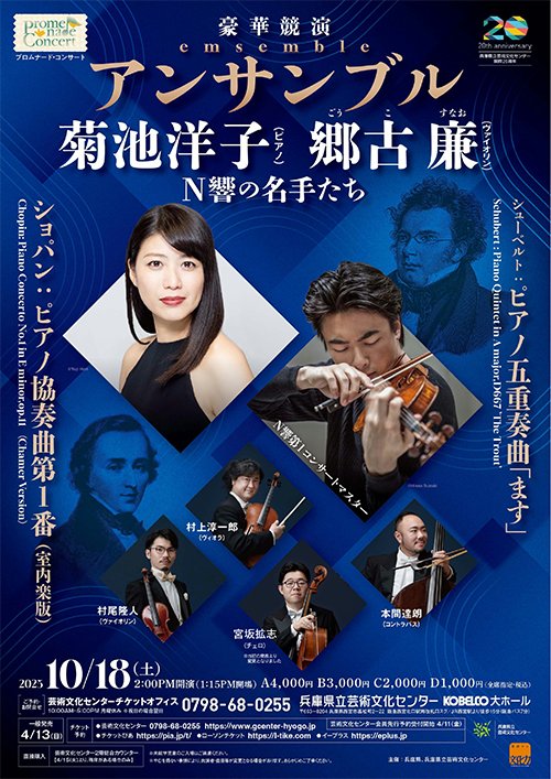 gcenter_hyogo's tweet image. 【10/18(土)の公演】14時 KOBELCO大ホール
「アンサンブル 菊池洋子と郷古廉 Ｎ響の名手たち」
豪華競演！ショパンのピアノ協奏曲第1番を室内楽版で奏でる特別なコンサート。
お席、今なら僅かにございます！詳細🔽
www1.gcenter-hyogo.jp/contents_parts…
※当初発表よりチェロ奏者を変更しております。