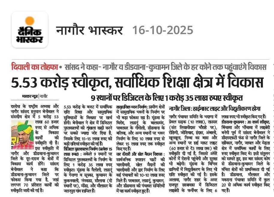 शिक्षा, डिजिटल विकास और ग्रामीण सुविधाओं के विस्तार पर यह स्वीकृति दर्शाती है कि बेनीवाल जी का ध्यान केवल राजनीति पर नहीं, बल्कि जनता के भविष्य पर केंद्रित है।