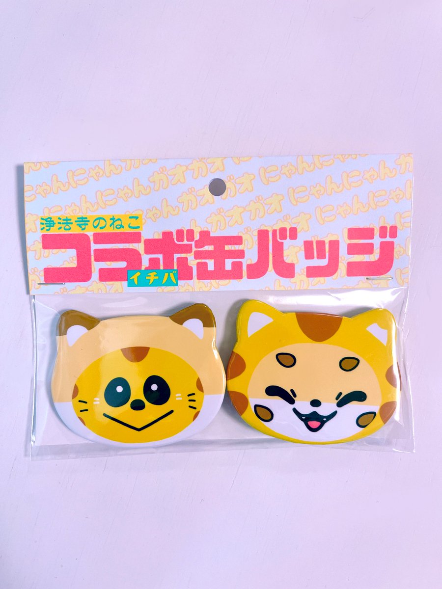 roar_nakata's tweet image. パッケージも可愛くできました🐱🦁

#ニャンミ2025