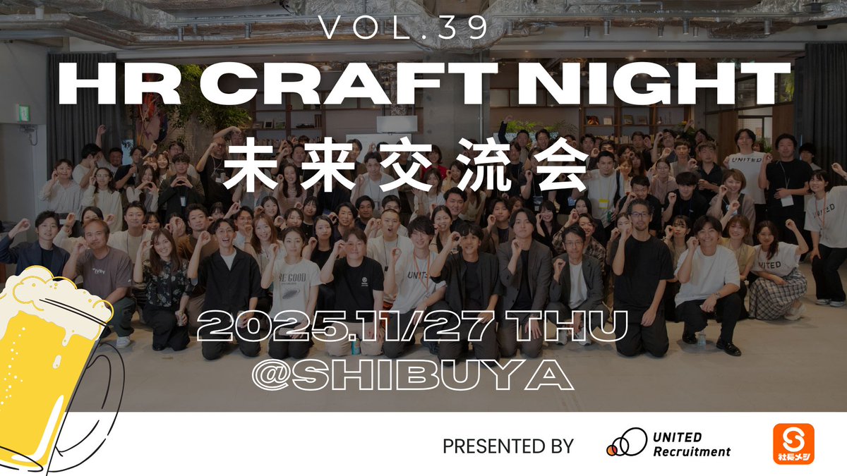 【採用の秋🍁イベント情報】

2025年11月27日（木）HR Craft Night
「未来交流会編〜5年後の自分になって交流する〜」 

少しだけ、未来から俯瞰して現在を見ることで新しい気付きを生む。ノウハウだけではない「人事のしごと」としての共通項から見出す新しいワークショップです。