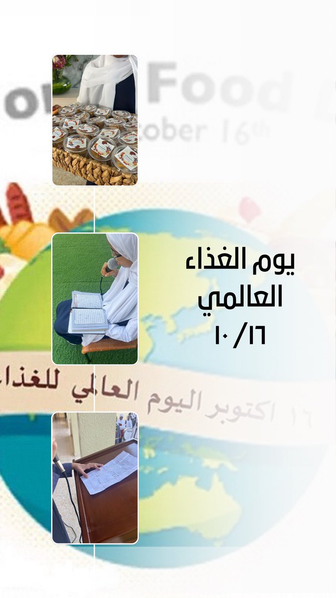 اذاعة مميزة عن يوم الغذاء العالمي الذي يصادف ١٦ من شهر اكتوبر نفذتها جماعة الصحة المدرسية تحت اشراف أ. فاطمة الجعفرية والممرضة فاطمة العلوية