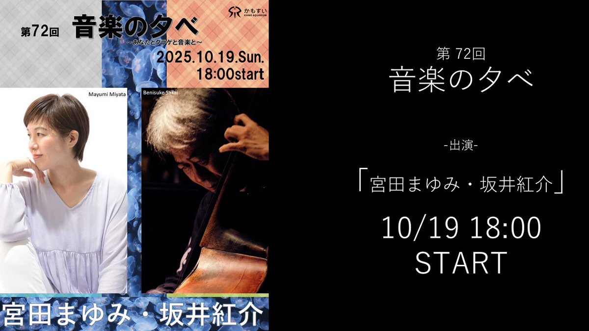 「音楽の夕べ」開催中です！
ライブ配信は途中参加も大歓迎です！
youtube.com/live/E8OF6Pa3S…

#加茂水族館　#音楽の夕べ #宮田まゆみ・坂井紅介