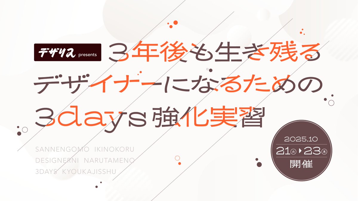 kattsu_web's tweet image. YouTubeライブで
無料企画の詳細を解禁しましたー！

------------
3年後も生き残る
デザイナーになるための
3days強化実習
------------

添削をたくさん受ける機会って
中々ないのでぜひご参加ください！

デザリスの雰囲気も体験しつつ
楽しんでもらえたら嬉しいです！…