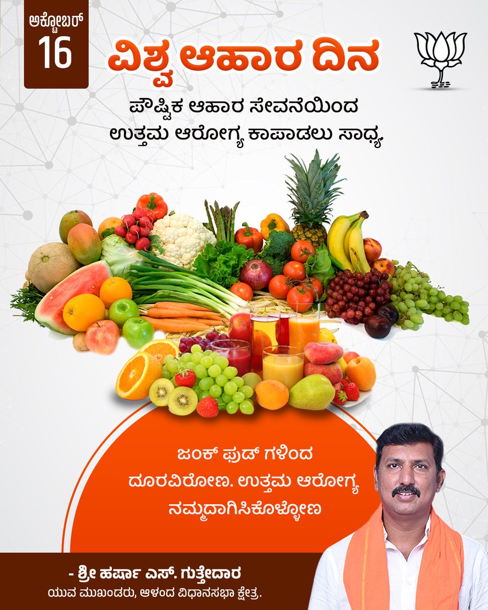 Harrsha S Guttedar BJP ( ಹರ್ಷಾ ಎಸ್ ಗುತ್ತೇದಾರ ) (@harshaguttedar7) on Twitter photo ಪೌಷ್ಟಿಕ ಆಹಾರ ಸೇವನೆಯಿಂದ ಉತ್ತಮ ಆರೋಗ್ಯ ಕಾಪಾಡಲು ಸಾಧ್ಯ. ಜಂಕ್ ಫುಡ್ ಗಳಿಂದ ದೂರವಿರೋಣ. ಉತ್ತಮ ಆರೋಗ್ಯ ನಮ್ಮದಾಗಿಸಿಕೊಳ್ಳೋಣ.
#WorldFoodDay ಪೌಷ್ಟಿಕ ಆಹಾರ ಸೇವನೆಯಿಂದ ಉತ್ತಮ ಆರೋಗ್ಯ ಕಾಪಾಡಲು ಸಾಧ್ಯ. ಜಂಕ್ ಫುಡ್ ಗಳಿಂದ ದೂರವಿರೋಣ. ಉತ್ತಮ ಆರೋಗ್ಯ ನಮ್ಮದಾಗಿಸಿಕೊಳ್ಳೋಣ.
#WorldFoodDay