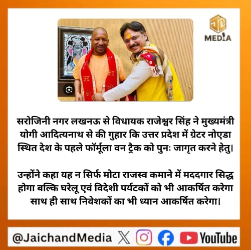 Jaichandmedia's tweet image. सरोजिनी नगर लखनऊ से विधायक राजेश्वर सिंह ने मुख्यमंत्री योगी आदित्यनाथ से की गुहार कि उत्तर प्रदेश में ग्रेटर नोएडा स्थित देश के पहले फॉर्मूला वन ट्रैक को पुनः जागृत करने हेतु।