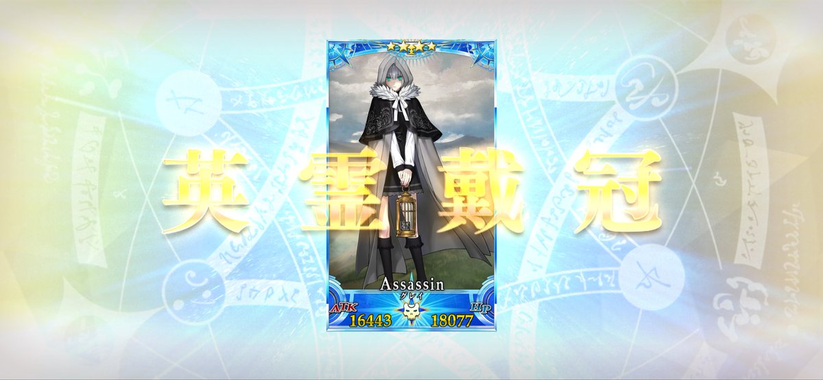 グランドアサシンはポカニキと悩みましたがグレイちゃんにしました🥰
周回大変そうですがぼちぼち頑張ります💪