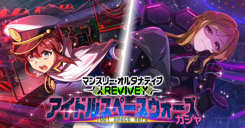 本日15:00～『マンスリー・オルタナティブ [REVIVE]『アイドルスペースウォーズ』ガシャ』を開催します♪
今回追加されるカードを一部ご紹介しちゃいますね。
美奈子ちゃんと莉緒さんです♪
#ミリシタ