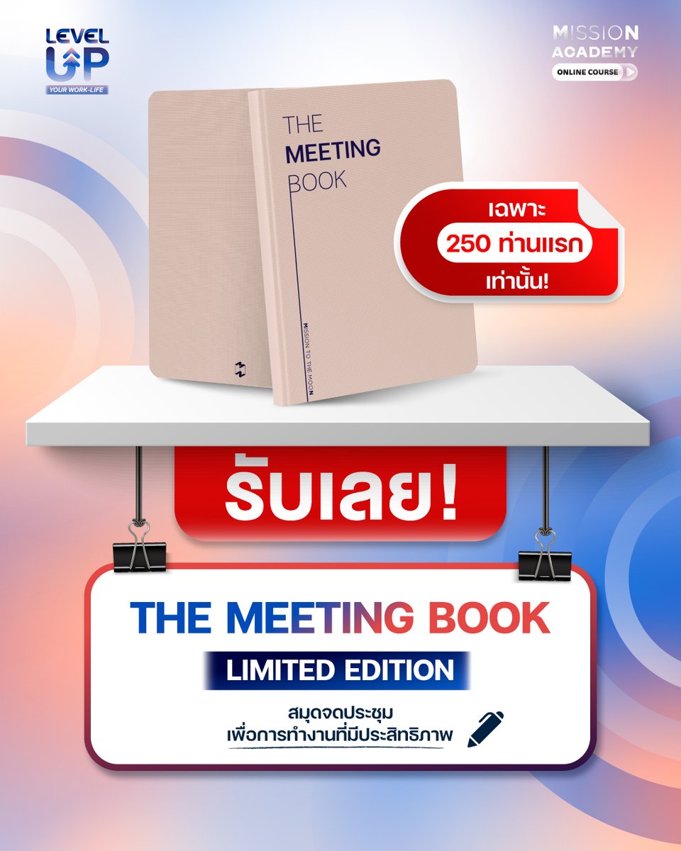 พิเศษสุด! 250 ท่านแรกที่สมัครคอร์ส "Level-Up Your Work-Life ทำงานให้ Pro เพื่อชีวิตที่ Flow" จะได้รับ "The Meeting Book Limited Edition" ฟรีทันที!

กับสมุดจดประชุมสุดพิเศษในรุ่นลิมิเต็ดเอดิชัน ที่ผลิตเฉพาะรอบนี้เท่านั้น ไม่มีผลิตเพิ่มอีกแน่นอน

The Meeting Book