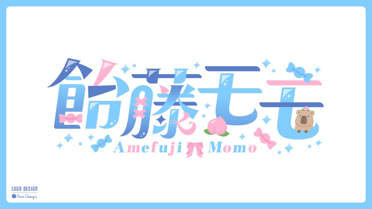 飴藤モモ様(<a href="/amefuji_momo/">飴藤 モモ🍬🍑【Vtuber準備中】</a>)のネームロゴを制作させていただきました！🍬🍑

水色ベースにピンクと青でお作りしております✨️
動きやモチーフを加え、おしゃれでかわいいイメージで☺️

ご依頼いただきましてありがとうございました！