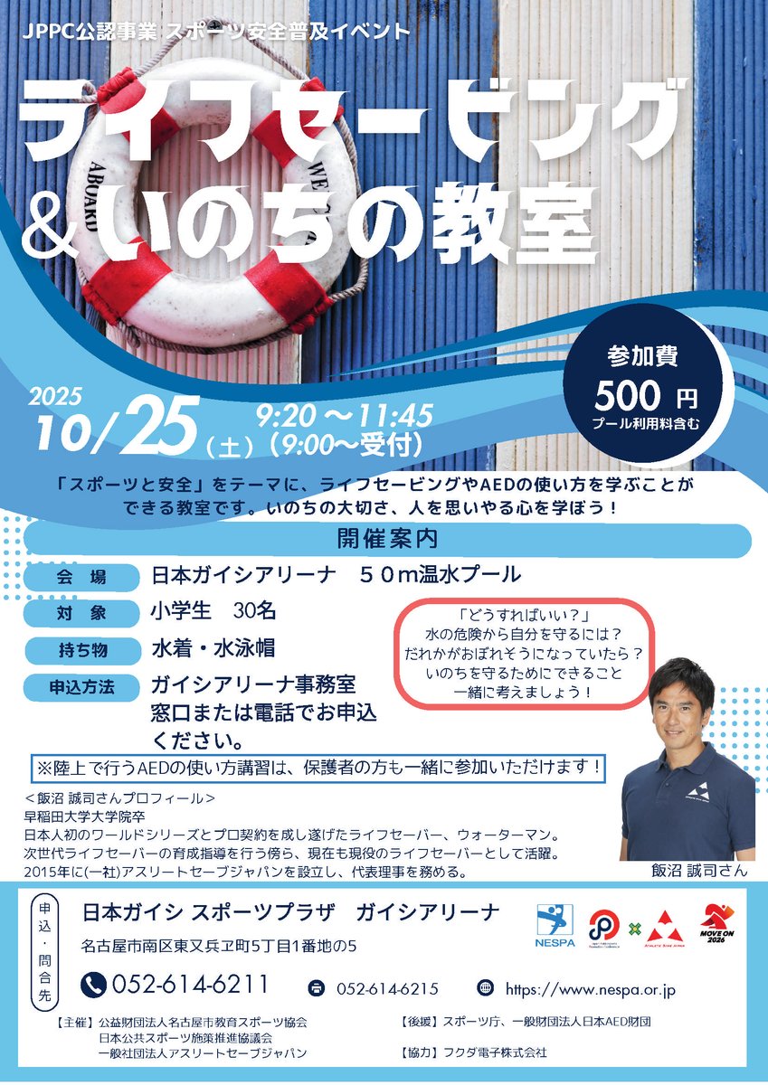 【広報】日本ガイシアリーナからのお知らせ🏊
10/25（土）日本ガイシアリーナにライフセーバー・飯沼誠司さん登場！「ライフセービング＆いのちの教室」開催！✨
詳しくはガイシアリーナHPまで！☺

nespa.or.jp/facility/pool/

#いのちの教室　＃ライフセービング　＃AED　＃CPR #飯沼誠司　さん