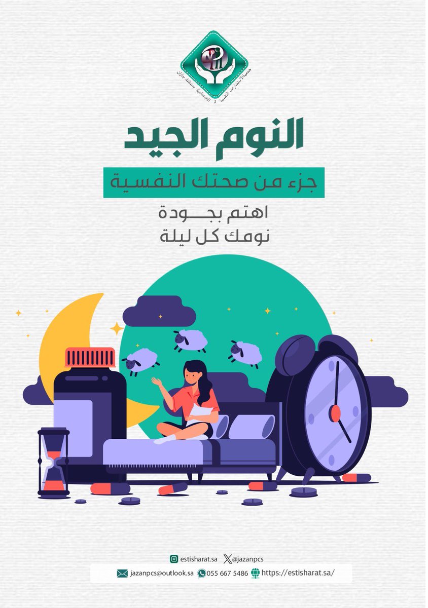 النوم الجيد ليس رفاهية، 
بل هو ركيزة من ركائز صحتك النفسية 😴
امنح نفسك حقّ الراحة، 
فكل ليلة نومٍ هانئة تُعيد توازنك الداخلي.

#الصحة_النفسية #النوم_الجيد
#جمعية_الاستشارات_النفسية_والاجتماعية_بجازان