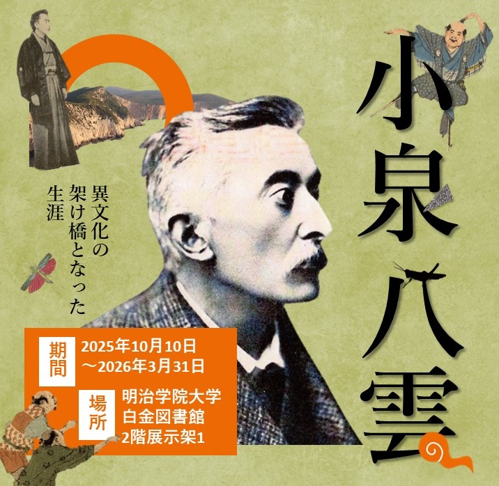 Meigaku_Lib's tweet image. 貴重書展示「小泉八雲 異文化の架け橋となった生涯」 開催中!
小泉八雲といえば『怪談』が有名ですが、彼の魅力はそれだけではありません。
幅広く八雲の著作等をご紹介しています。ぜひご覧ください✨
場所:白金図書館 2F展示架1
期間:【第1期】2025年10月10日(金)~2025年12月24日(水) (予定)