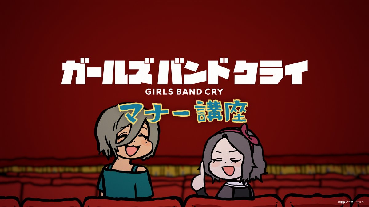 girlsbandcry's tweet image. #ガルクラ総集編
「ガールズバンドクライ マナー講座」
明日から第3週目‼️
担当は『ルパ&智』✨
#ガルクラ
