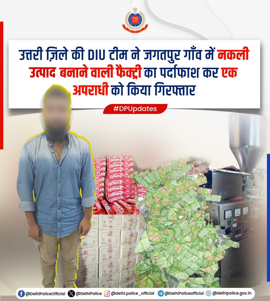 Delhi Police (@delhipolice) on Twitter photo दिल्ली पुलिस <a href="/DcpNorthDelhi/">DCP North Delhi</a> की टीम ने प्रतिष्ठित कंपनियों के नकली उत्पाद बनाने वाली फैक्ट्री का पर्दाफाश किया
जगतपुर गाँव में चल रही फैक्ट्री से 11,100 नकली Eno पाउच, 20 kg कच्चा माल, 40590 नकली टूथपेस्ट की ट्यूब, 220 कार्टन व भारी मात्रा में पैकिंग मैटेरियल बरामद
#DPUpdates दिल्ली पुलिस <a href="/DcpNorthDelhi/">DCP North Delhi</a> की टीम ने प्रतिष्ठित कंपनियों के नकली उत्पाद बनाने वाली फैक्ट्री का पर्दाफाश किया
जगतपुर गाँव में चल रही फैक्ट्री से 11,100 नकली Eno पाउच, 20 kg कच्चा माल, 40590 नकली टूथपेस्ट की ट्यूब, 220 कार्टन व भारी मात्रा में पैकिंग मैटेरियल बरामद
#DPUpdates