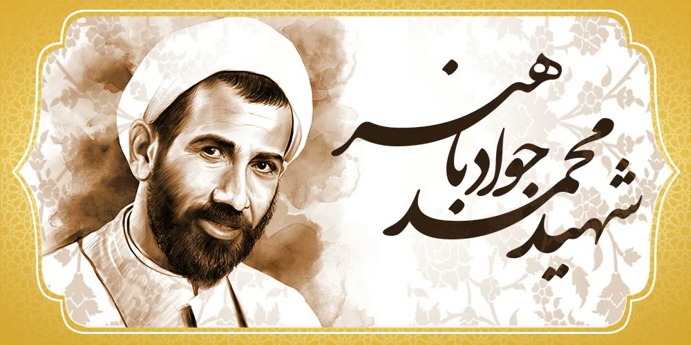 شهید باهنر، پیش از انقلاب، در کرمان عملاً در خط مقدم مبارزه با ظلم پهلوی بود.
#پهلوی_روسیاه