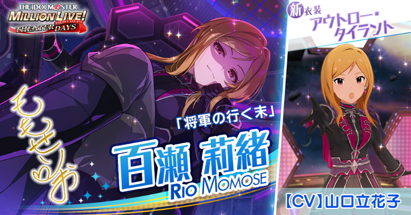 今回追加される莉緒さんのカードには
新衣装『アウトロー・タイラント』がついてきます！

莉緒「フフ……これがダークプラネット砲よ。見なさい、一撃で艦隊が宇宙塵と化したわ♪
これさえあれば、全宇宙を制するのも時間の問題ね……」
#ミリシタ