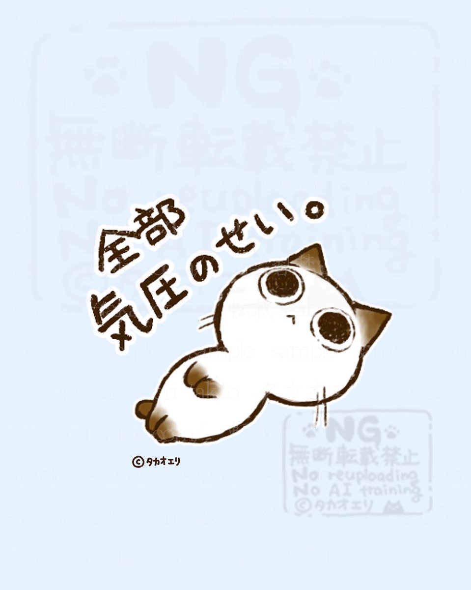 定期

＃全部気圧のせい