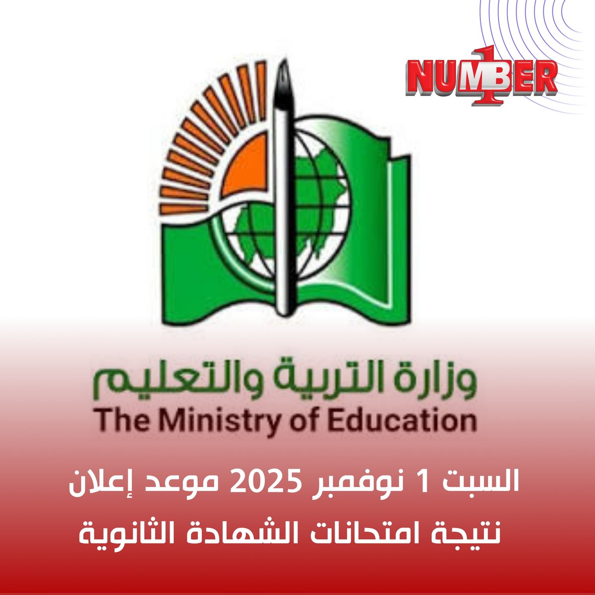 Number1_sd's tweet photo. وزارة التربية والتعليم: السبت 1 نوفمبر موعد إعلان
نتيجة امتحانات الشهادة الثانوية السودانية https://t.co/PDBGLmroVI