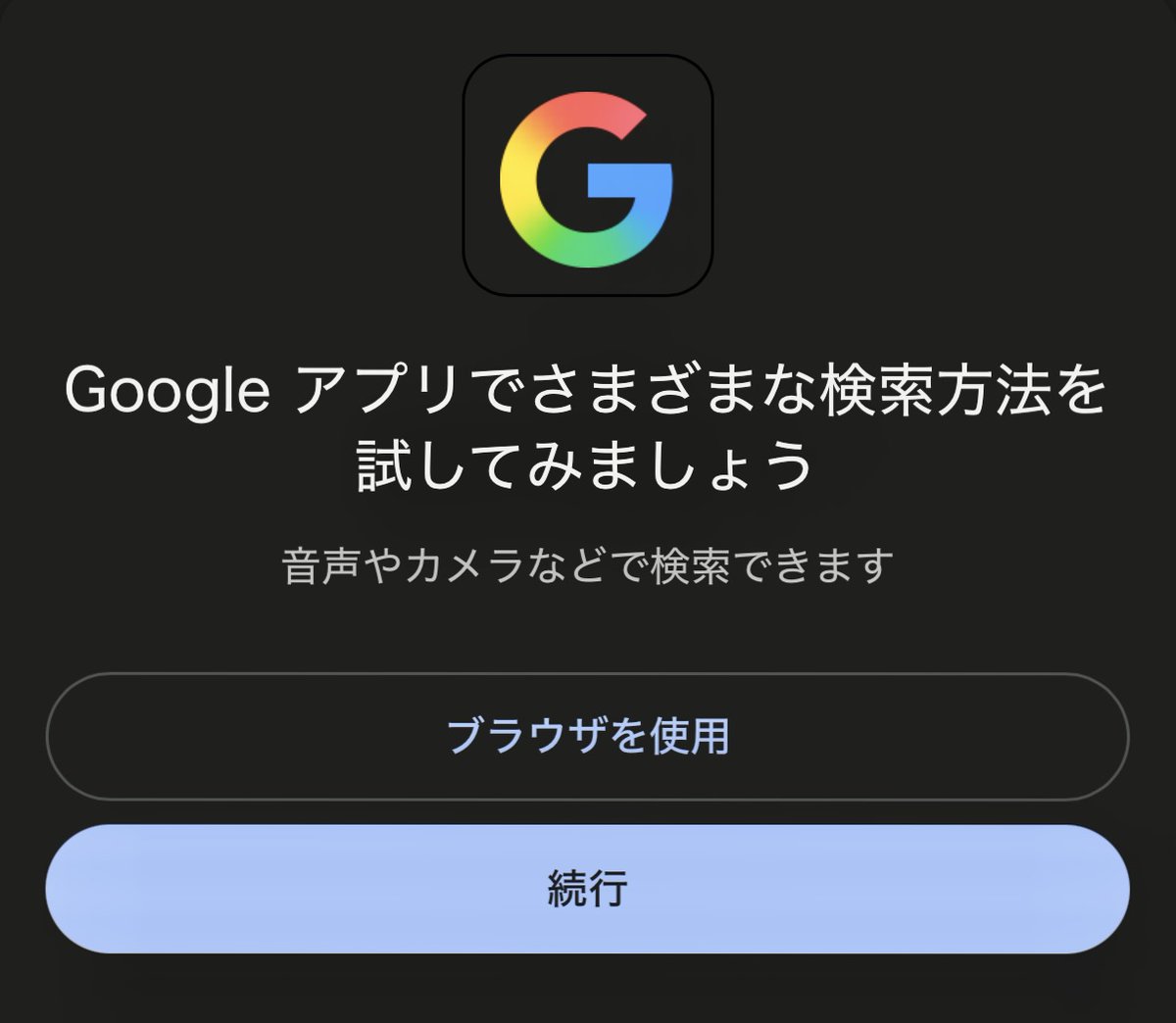 ダークパターンじゃないかもしれないけど、スマホでGoogle検索すると下部に出てくるこのポップアップは「続行」を押し間違えてしまうのでマジでやめてほしい。もう三万回ぐらい押し間違えてる